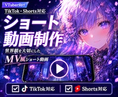 VTuber向けMV風ショート動画を制作します