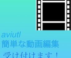 簡単な動画編集をやります イメージ1