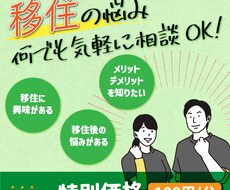 移住に関するお悩み・愚痴なんでも聞きます イメージ1