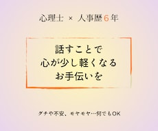 誰かに聞いてほしい悩みやモヤモヤお聞きします イメージ1