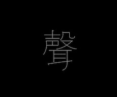 話しているうちに、自分の聲が聽こえてきます イメージ1
