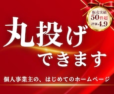 個人事業主のホームページを丸投げで制作します ドメイン取得から公開まで対応。8ページ＋納品後1ヶ月サポート