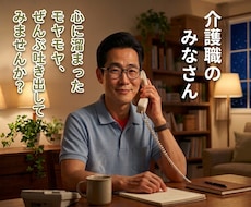 介護職の愚痴や不満を現役介護士が優しくお聴きします イメージ1