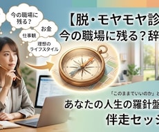 残留か転職か？人生の羅針盤を作りモヤモヤ解消します イメージ1