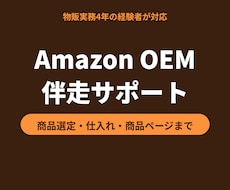 Amazon OEMの立ち上げを伴走します イメージ1