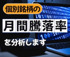 個別銘柄の月間騰落率を分析します 月間騰落率を分析することで、隠れた法則が見つかるかも?