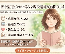 学習や塾選びのお悩みを現役講師がお聞きします イメージ1