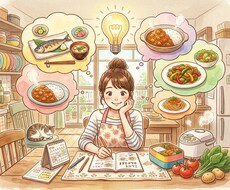 献立に悩んだら色んな提案いたします イメージ1