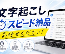 1分50円〜で丁寧に文字起こしします イメージ1