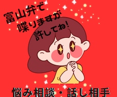 富山弁出しまくりですが話し聴きます イメージ1