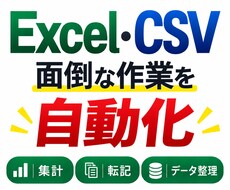 Excel・CSVの面倒な作業を自動化します イメージ1