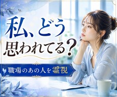 職場のあの人がどう思ってるか霊視します イメージ1