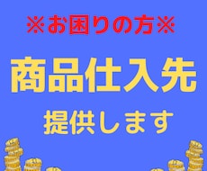 物販ビジネス、仕入方法教えます 一歩、二歩でもライバルに差をつけたい方へ!!