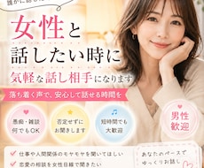 女性と話したい時に気軽な話し相手になります イメージ1