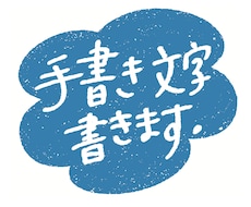 あなただけの手書き文字をお書きします イメージ1