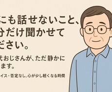 心のモヤモヤ、50代おじさんがゆっくり受けとめます イメージ1