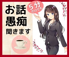 何でもお話聞きます イメージ1