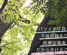 嫌いになりません！安心して話していただけます バツイチ子持ち不倫経験あり医療従事者！