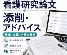 看護系研究論文の添削・アドバイスをします 看護教員の視点で論文の構成・文章・考察をわかりやすく整理
