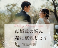 結婚式の悩み、14年の経験をもとに一緒に整理します 式場・見積もり・準備・家族のお悩みまでお聞きします
