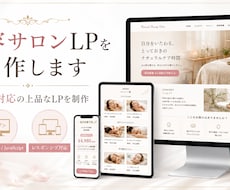 美容サロンLPを制作します スマホ対応の上品なLPを制作します