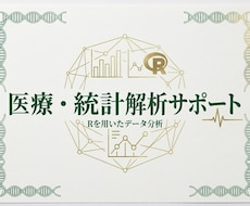 現役医療職がRで統計解析〜論文・発表まで伴走します データ整形から解析・解説、査読・発表完了まで丁寧に対応します