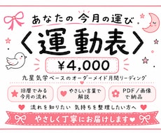 あなたの今月の運び〈運動表〉をお届けします イメージ1