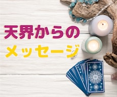 天界からのメッセージを占います 天界メッセージを受け取りませんか？