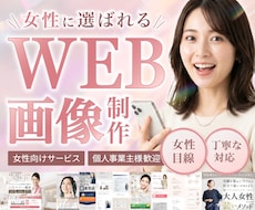 女性がクリックしたくなる画像を制作いたします イメージ1