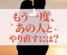 復縁・音信不通｜あの人の本音と再会の可能性を視ます イメージ1