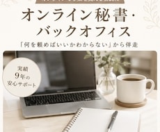 オンライン秘書で業務整理と改善をします 何を頼めばいいか不明でも伴走対応！