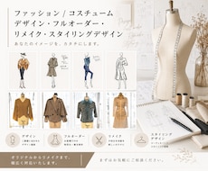 洋服/衣装デザイン、フルオーダー、リメイクします デザイン、パターン制作、縫製まで、一貫して対応可能です！