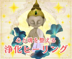 遠隔ヒーリング✨心身の疲れと魂の曇りを浄化します イメージ1