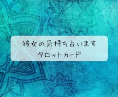 彼女の気持ち占います イメージ1