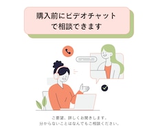 購入前にビデオチャットで相談承ります イメージ1
