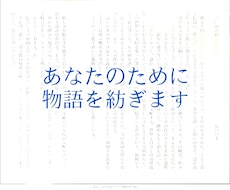 淡く美しい短編・ショートショートを執筆します イメージ1