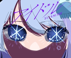 歌い手･活動者の皆様のイラスト関係，お手伝いします イメージ1