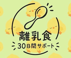 30日間、離乳食のサポートします 離乳食の悩みや不安に寄り添いながら栄養相談