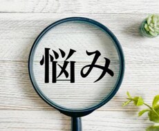 日頃の悩みなんでもお聞きします イメージ1