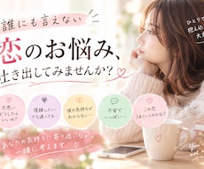 お悩み、じっくりお聞きします 誰にも言えない恋のお悩み、吐き出してみませんか？