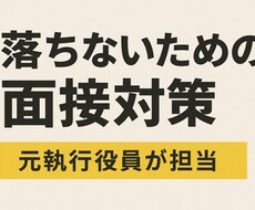 落ちないための面接対策を行います