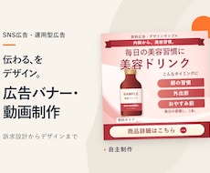 広告運用の経験を活かしたバナーを制作します イメージ1