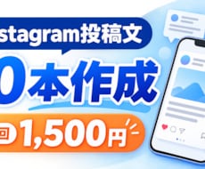 SNS投稿文を10本、あなたのお店らしく作成します イメージ1