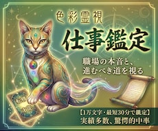 仕事鑑定【限定価格】1万文字で即日占います 色彩霊視で、職場での悩み、あなたの天職、今進むべき道を鑑定