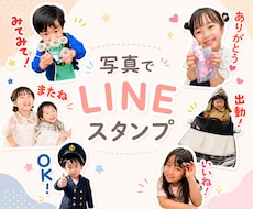 お写真でLINEスタンプ作成します イメージ1