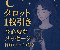 500円:タロット1枚引き＋アドバイスお伝えします イメージ1