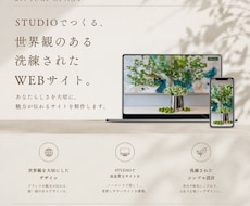 初めてでも安心◎STUDIOでHP制作します 洗練されたあなたらしい世界観をデザイン〜実装まで対応