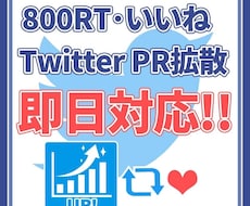 Twitterツイート800RT・いいね拡散します SNS 宣伝 インプ1万 拡散 集客 アクティブ 日本人