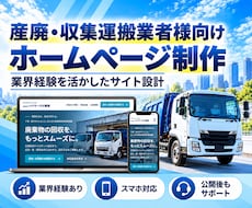 産廃・収集運搬業者様向けHPを制作します イメージ1