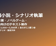 短編小説・シナリオ・キャラ設定文を執筆します イメージ1